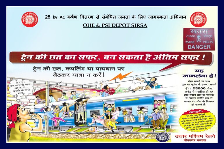 रेल यात्रियों एवं आमजम की जागरूकता के लिए जन चेतना